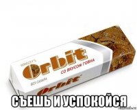  съешь и успокойся