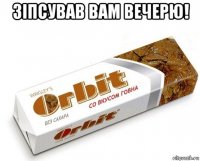 зіпсував вам вечерю! 