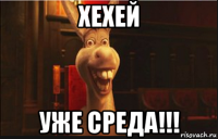 хехей уже среда!!!