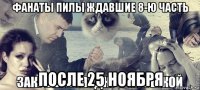 фанаты пилы ждавшие 8-ю часть после 25 ноября