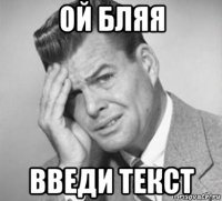 ой бляя введи текст