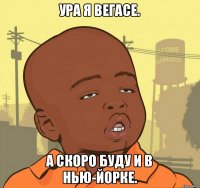 Ура я вегасе. А скоро буду и в нью-йорке.