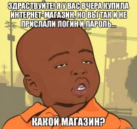 Здраствуйте! Я у Вас вчера купила интернет-магазин, но Вы так и не прислали логин и пароль... Какой магазин?