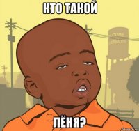 кто такой лёня?