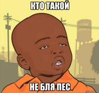 кто такой не бля пес