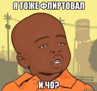 я тоже флиртовал и чо?