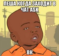 леша когда заходит в чат ask вк