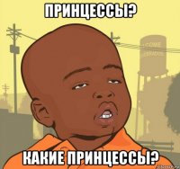 принцессы? какие принцессы?