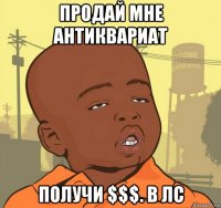 продай мне антиквариат получи $$$. в лс