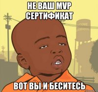 не ваш mvp сертификат вот вы и беситесь