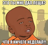 это ты мне дал лещя? что я ничего неделал!!