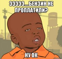 эээээ....бензин не проплатили? ну ок