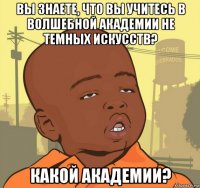 вы знаете, что вы учитесь в волшебной академии не темных искусств? какой академии?