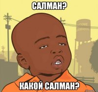 салман? какой салман?