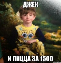 Джек И пицца за 1500