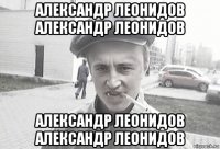 Александр Леонидов Александр Леонидов Александр Леонидов Александр Леонидов