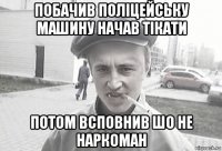 Побачив поліцейську машину начав тікати потом всповнив шо не наркоман