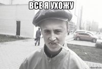 все я ухожу 