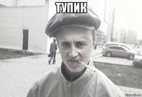 тупик 