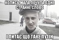 колись мала почула одне странне слово і питає що таке путін