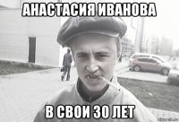 анастасия иванова в свои 30 лет