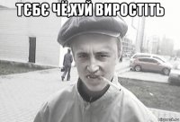 тєбє чё,хуй виростіть 