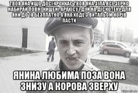 твоя яна ищо досі хрохкає твоя яна зіла все зерно набирай повні кишені арахісу і дуй на діскотеку для яни до 10 безплатно а яна ходе з витальом корів пасти янина любима поза вона знизу а корова зверху