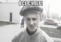 все супер! 