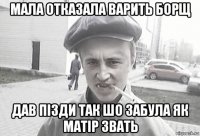 мала отказала варить борщ дав пізди так шо забула як матір звать