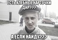 есть хлебные карточки днр??? а если найду???