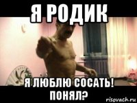 я родик я люблю сосать! понял?