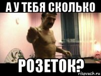 а у тебя сколько розеток?