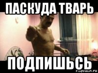 паскуда тварь подпишьсь