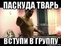 паскуда тварь вступи в группу