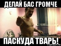 делай бас громче паскуда тварь!