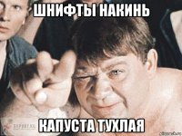 шнифты накинь капуста тухлая