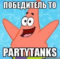 Победитель ТО PartyTanks