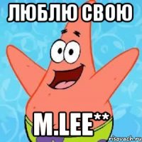 Люблю свою M.Lee**