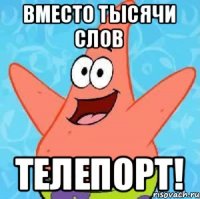 Вместо тысячи слов Телепорт!