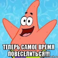  теперь самое время повеселиться!!!