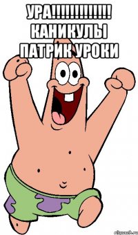 Ура!!!!!!!!!!!!! каникулы Патрик уроки 