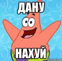 Дану Нахуй