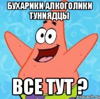 бухарики алкоголики туниядцы все тут ?