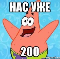 нас уже 200