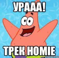 Урааа! Трек HOMIE