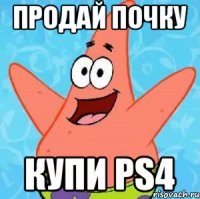 Продай почку купи ps4