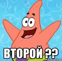  ВТОРОЙ ??