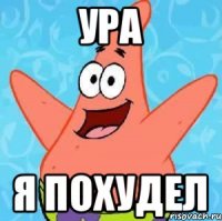 ура я похудел