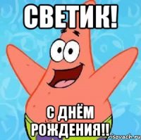 Светик! С Днём Рождения!!