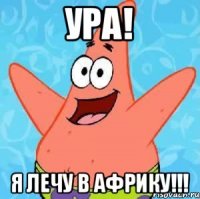 УРА! Я ЛЕЧУ В АФРИКУ!!!